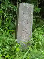 大庭神社(神奈川県)