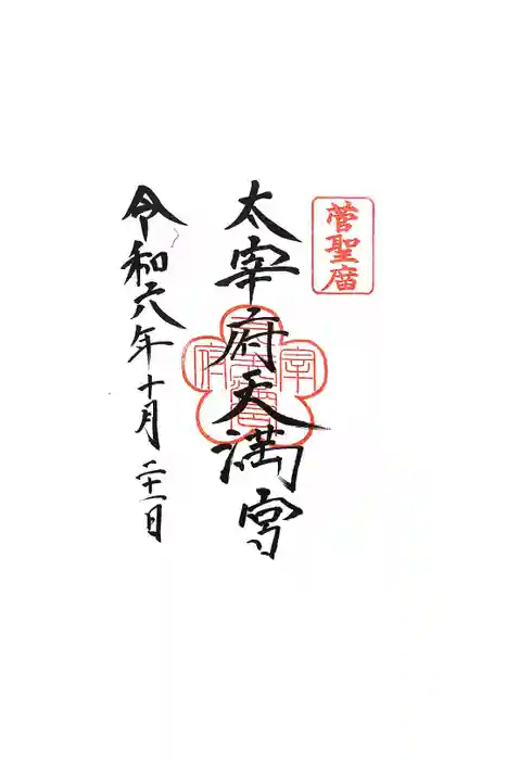 太宰府天満宮の御朱印