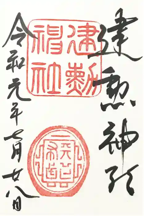 建勲神社の御朱印