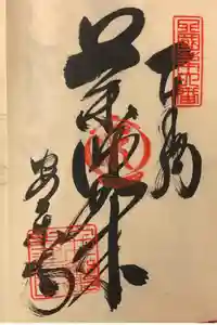 温泉山 安楽寺(四国霊場第六番札所)の御朱印