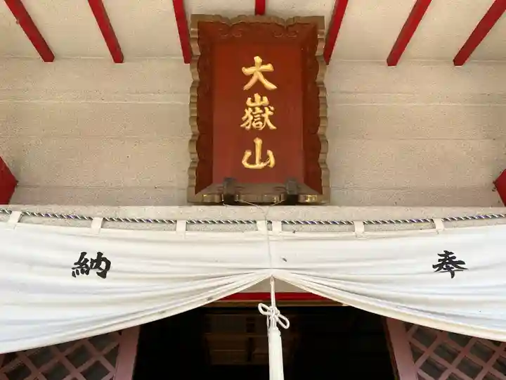 差出磯大嶽山神社 仕事と健康と厄よけの神さまのその他建物