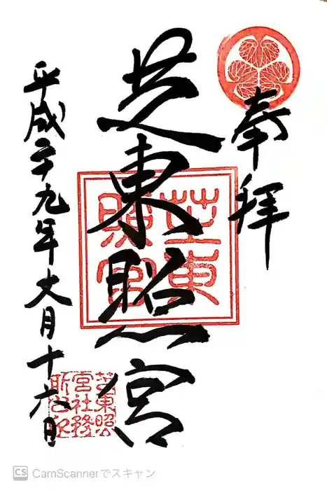 芝東照宮の御朱印