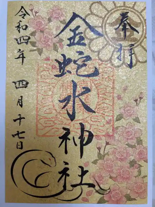 金蛇水神社の御朱印