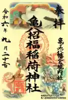 亀八招福稲荷神社の御朱印