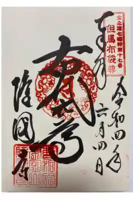 関西花の寺巡りでいただいた直書きのご朱印😊