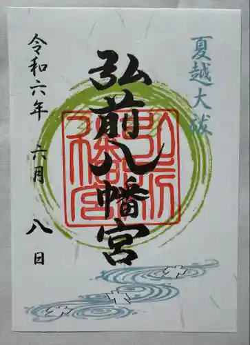 弘前八幡宮(青森県)