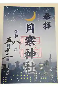 月寒神社の御朱印
