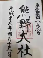 熊野大社の御朱印