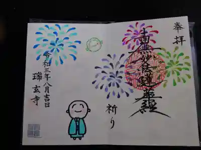 8•9月限定御首題
御首題帳に直書きしていただきました。