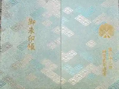 第62回　神宮式年遷宮記念御朱印帳