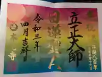 光胤山 大野本光寺の御朱印