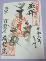 成就院の御朱印