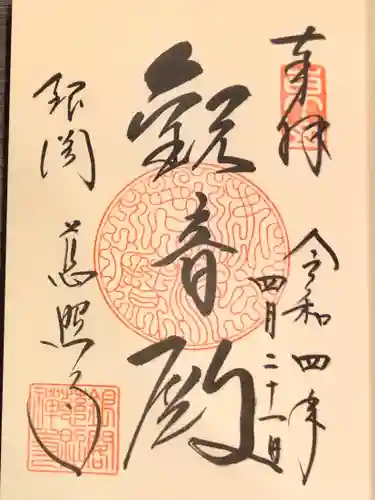 慈照寺（慈照禅寺・銀閣寺）の御朱印