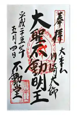 川崎大師不動堂の御朱印