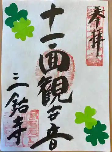 三鈷寺の御朱印