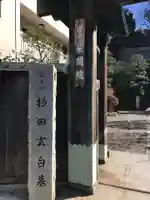 栄閑院のその他建物