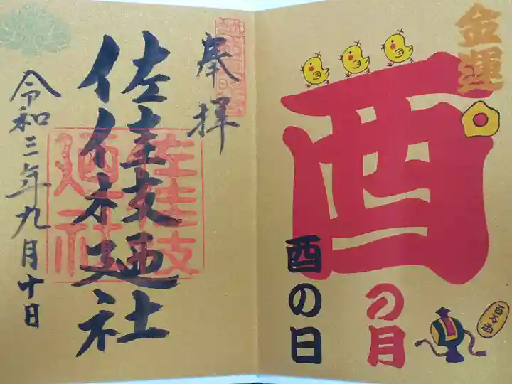 佐佳枝廼社の御朱印