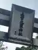 上一宮大粟神社(徳島県)