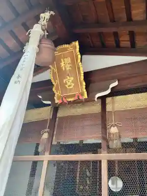 櫻宮神社(桜宮)(京都府)