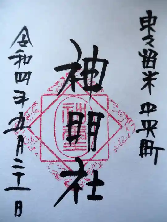 神明社(東京都)