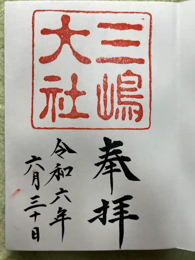 三嶋大社の御朱印