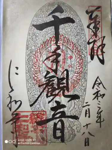 仁和寺の御朱印