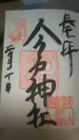今戸神社の御朱印