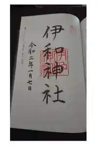 伊和神社の御朱印