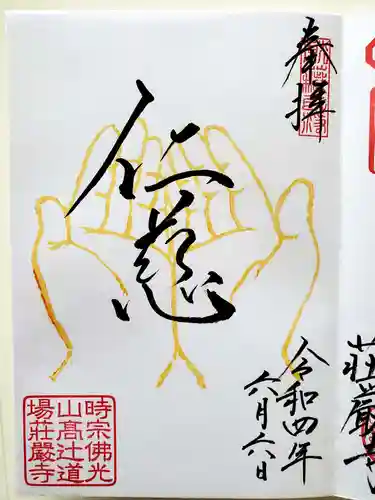 荘厳寺の御朱印