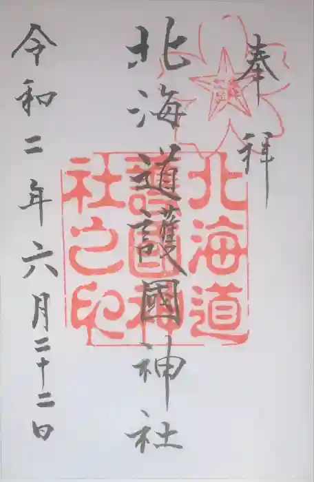 北海道護國神社の御朱印