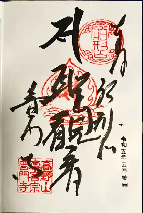 普門寺(切り絵御朱印発祥の寺)(愛知県)