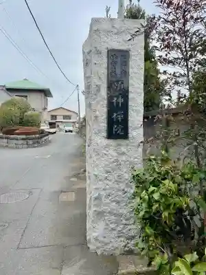 頤神襌院(東京都)