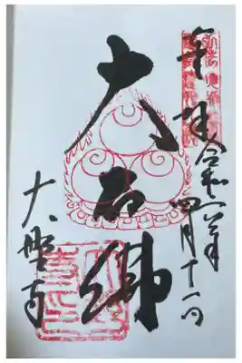 大野寺の御朱印