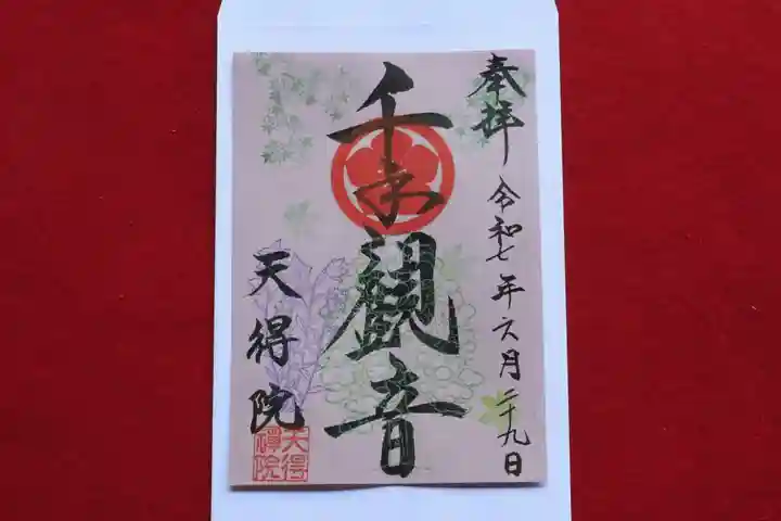 天得院の御朱印