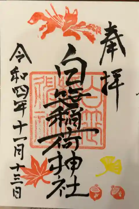白笹稲荷神社の御朱印