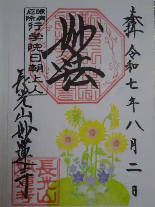 妙蓮寺の御朱印