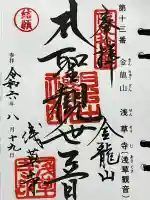 浅草寺の御朱印