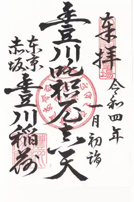 豊川稲荷東京別院の御朱印