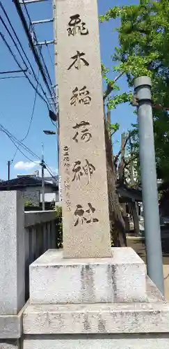 飛木稲荷神社のその他建物