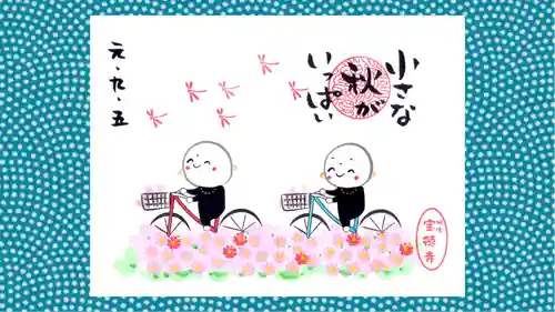 宝徳寺の御朱印