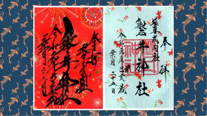 磐井神社の御朱印