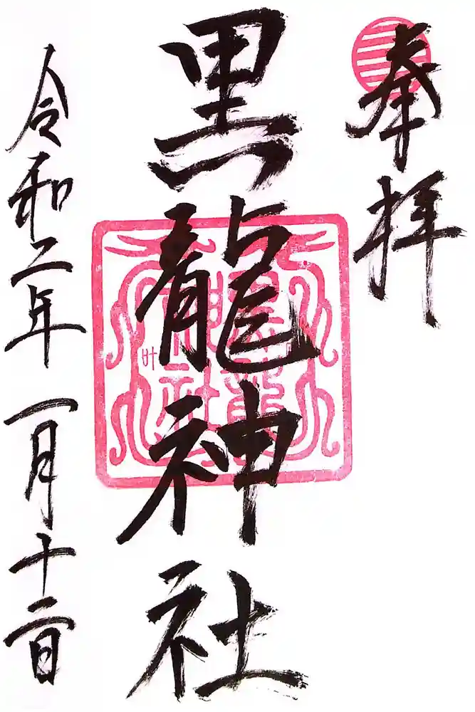 黒龍社（伊奈波神社境内社）の御朱印