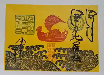 徳王稲荷社・金刀比羅社の御朱印