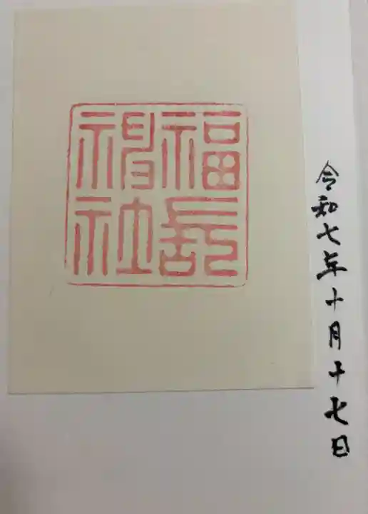 福長神社の御朱印