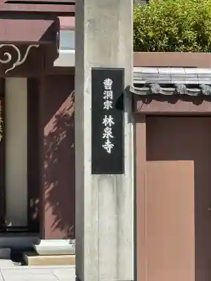 林泉寺の{uncategorized: "未分類", other: "その他", undefined: "問題あり", building: "その他建物", grave: "お墓", sacred_gate: "鳥居", guardian: "狛犬", statue: "像", buddha: "仏像", history: "歴史", nature: "自然", garden: "庭園", animal: "動物", pagoda: "塔", temizu: "手水舎", mountain_gate: "山門・神門", sanctuary: "本殿・本堂", subordinate: "末社・摂社", art: "芸術", scenery: "景色", jizo: "地蔵", ema: "絵馬", goshuin: "御朱印", omikuji: "おみくじ", items: "授与品その他", amulet: "お守り", goshuincho: "御朱印帳", eats: "食事", festival: "お祭り", votive_dance: "神楽", shichigosan: "七五三参", wedding: "結婚式", experience: "体験その他", initially: "初詣", around: "周辺", anti_infection: "感染症対策"}