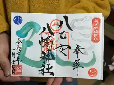 八乙女八幡神社の御朱印