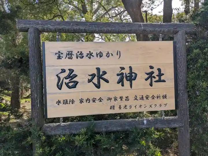 治水神社の{uncategorized: "未分類", other: "その他", undefined: "問題あり", building: "その他建物", grave: "お墓", sacred_gate: "鳥居", guardian: "狛犬", statue: "像", buddha: "仏像", history: "歴史", nature: "自然", garden: "庭園", animal: "動物", pagoda: "塔", temizu: "手水舎", mountain_gate: "山門・神門", sanctuary: "本殿・本堂", subordinate: "末社・摂社", art: "芸術", scenery: "景色", jizo: "地蔵", ema: "絵馬", goshuin: "御朱印", omikuji: "おみくじ", items: "授与品その他", amulet: "お守り", goshuincho: "御朱印帳", eats: "食事", festival: "お祭り", votive_dance: "神楽", shichigosan: "七五三参", wedding: "結婚式", experience: "体験その他", initially: "初詣", around: "周辺", anti_infection: "感染症対策"}