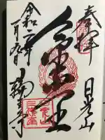 輪王寺の御朱印
