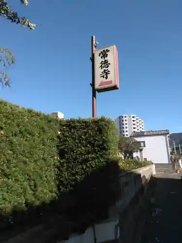 常徳寺の周辺