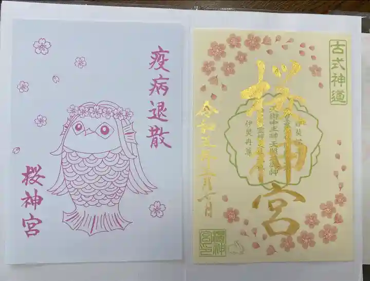 桜神宮の御朱印